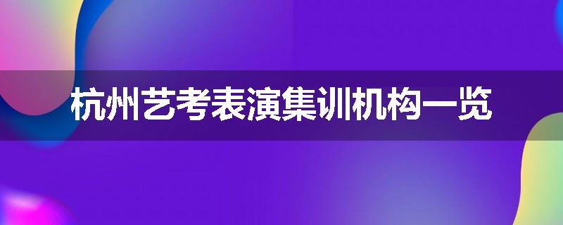 杭州艺考表演集训机构一览