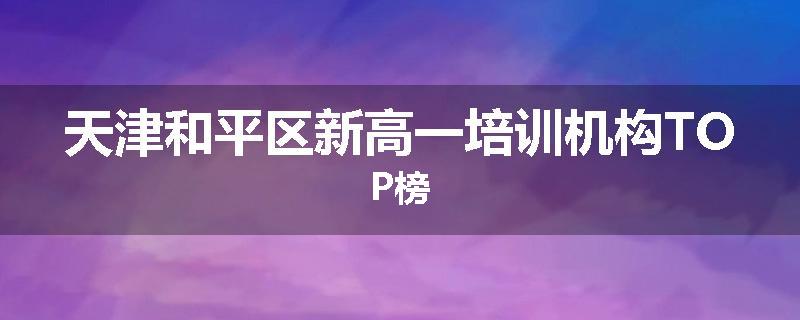 天津和平区新高一培训机构TOP榜