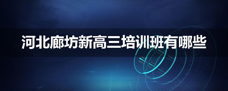 河北廊坊新高三培训班有哪些