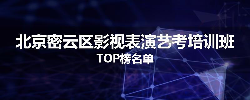 北京密云区影视表演艺考培训班TOP榜名单