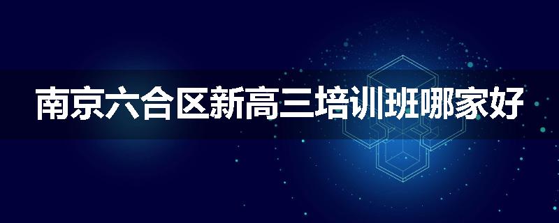 南京六合区新高三培训班哪家好