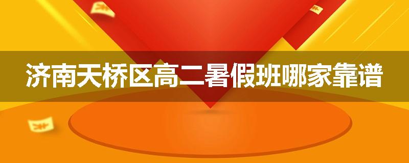 济南天桥区高二暑假班哪家靠谱