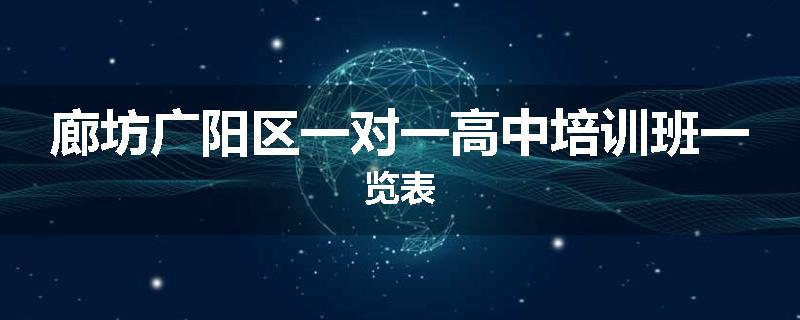 廊坊广阳区一对一高中培训班一览表