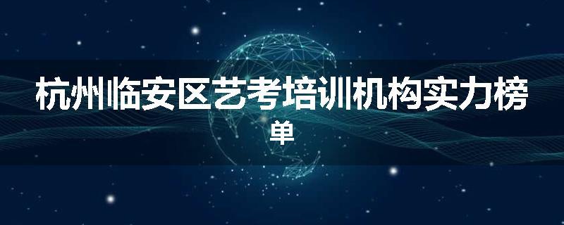 杭州临安区艺考培训机构实力榜单