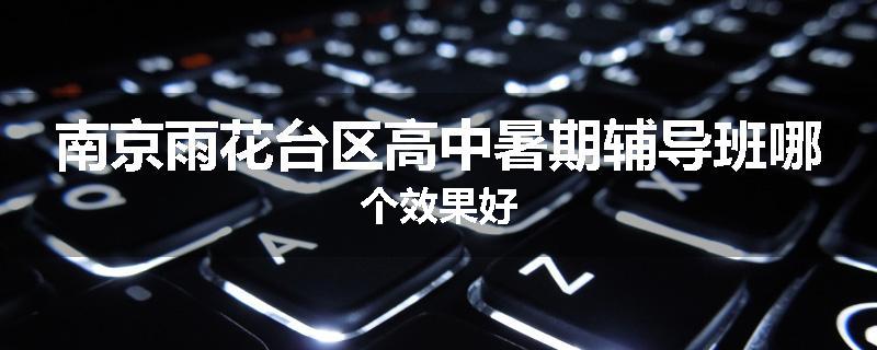 南京雨花台区高中暑期辅导班哪个效果好