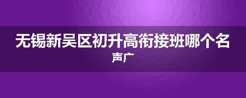 无锡新吴区初升高衔接班哪个名声广
