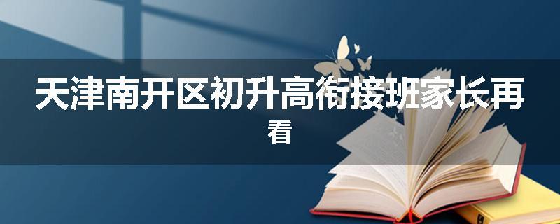 天津南开区初升高衔接班家长再看
