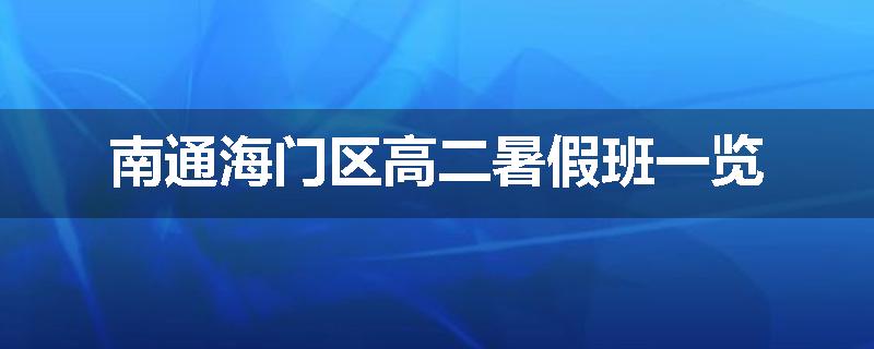 南通海门区高二暑假班一览