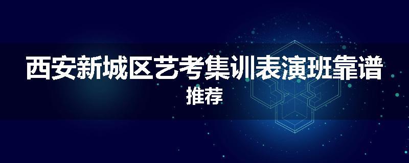 西安新城区艺考集训表演班靠谱推荐