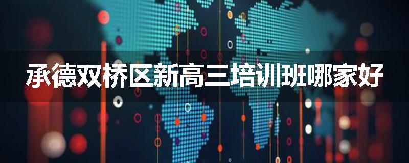 承德双桥区新高三培训班哪家好