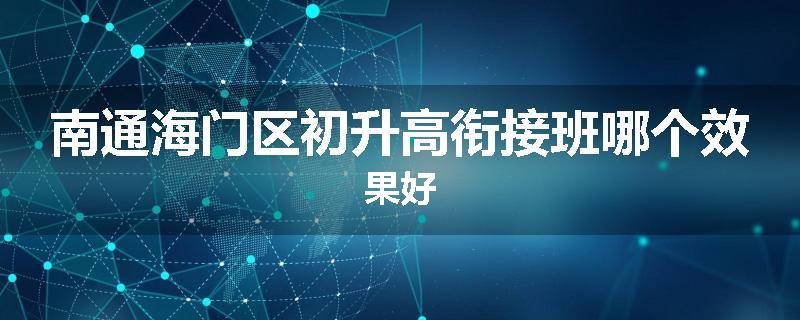 南通海门区初升高衔接班哪个效果好