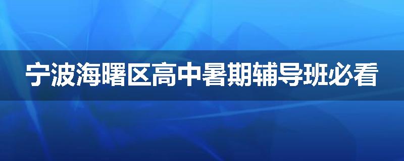 宁波海曙区高中暑期辅导班必看
