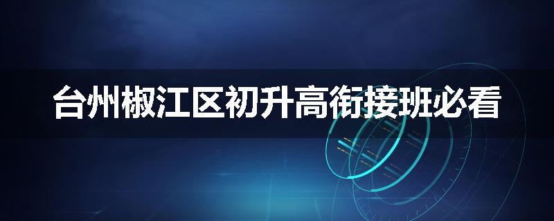 台州椒江区初升高衔接班必看