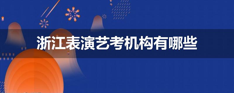 浙江表演艺考机构有哪些