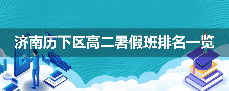 济南历下区高二暑假班排名一览