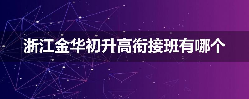 浙江金华初升高衔接班有哪个