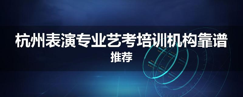 杭州表演专业艺考培训机构靠谱推荐