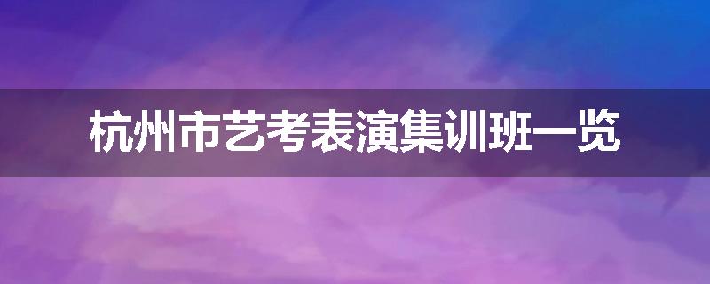 杭州市艺考表演集训班一览