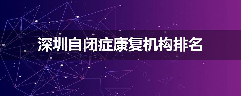 深圳自闭症康复机构排名