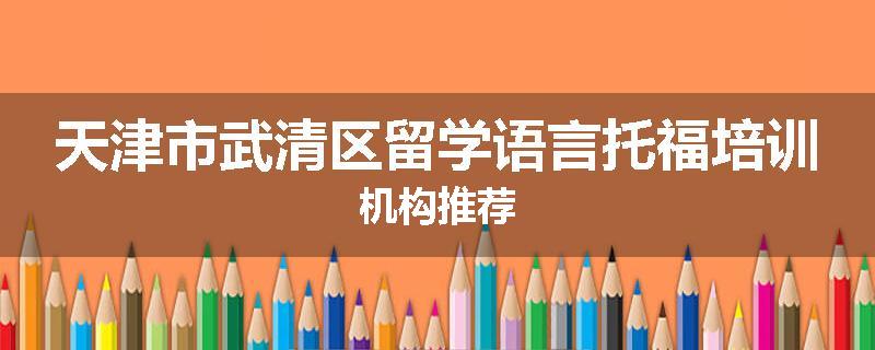 天津市武清区留学语言托福培训机构推荐