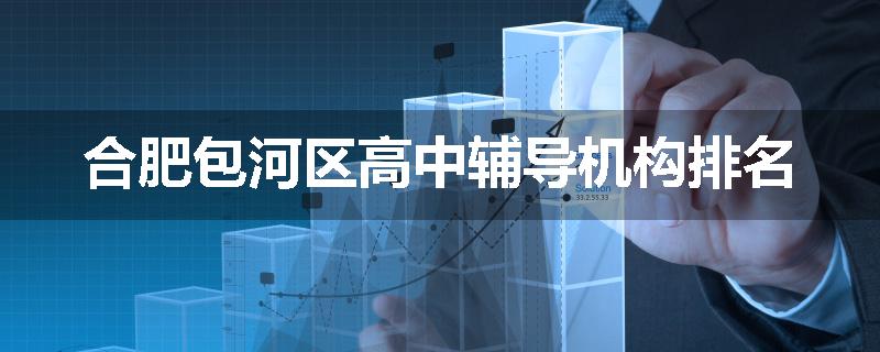 合肥包河区高中辅导机构排名