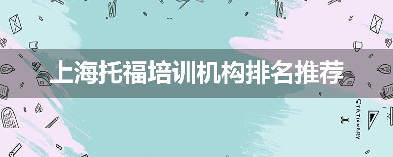 上海托福培训机构排名推荐