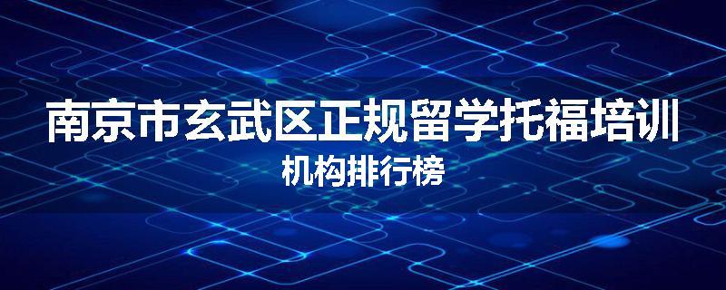 南京市玄武区正规留学托福培训机构排行榜