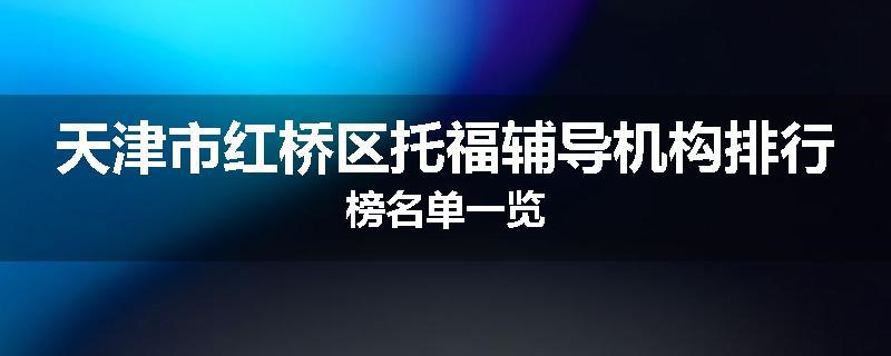 天津市红桥区托福辅导机构排行榜名单一览