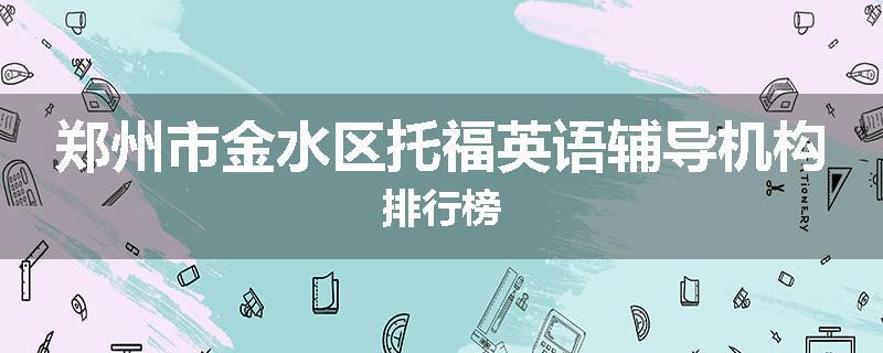 郑州市金水区托福英语辅导机构排行榜