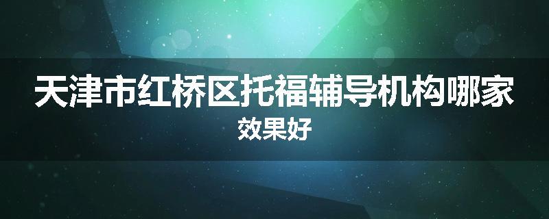 天津市红桥区托福辅导机构哪家效果好