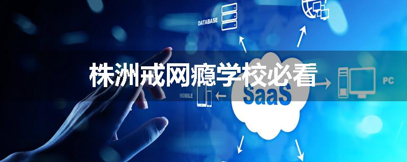 株洲戒网瘾学校必看
