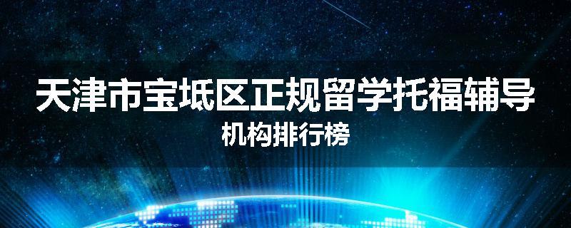 天津市宝坻区正规留学托福辅导机构排行榜