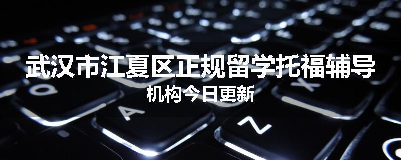 武汉市江夏区正规留学托福辅导机构今日更新