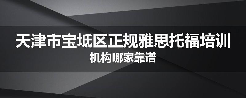 天津市宝坻区正规雅思托福培训机构哪家靠谱