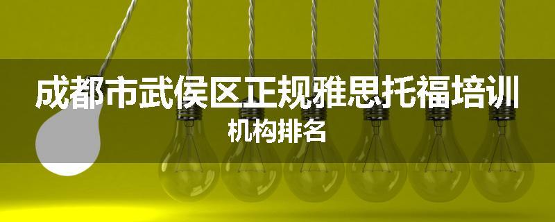 成都市武侯区正规雅思托福培训机构排名