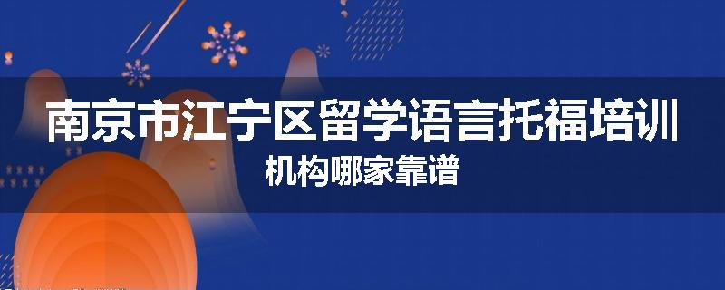 南京市江宁区留学语言托福培训机构哪家靠谱
