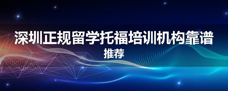 深圳正规留学托福培训机构靠谱推荐