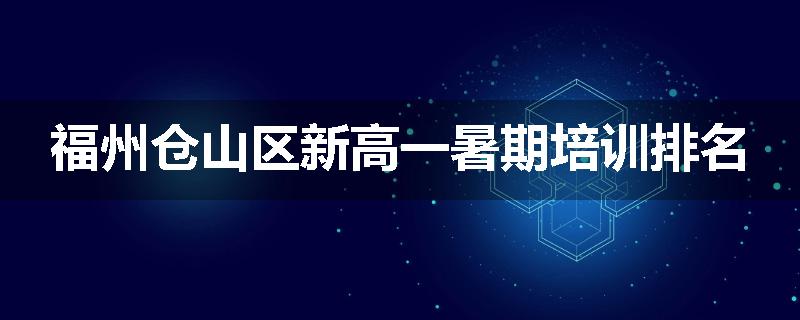 福州仓山区新高一暑期培训排名