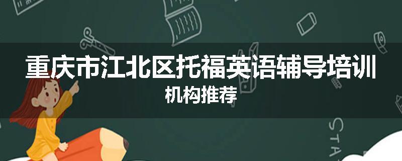 重庆市江北区托福英语辅导培训机构推荐