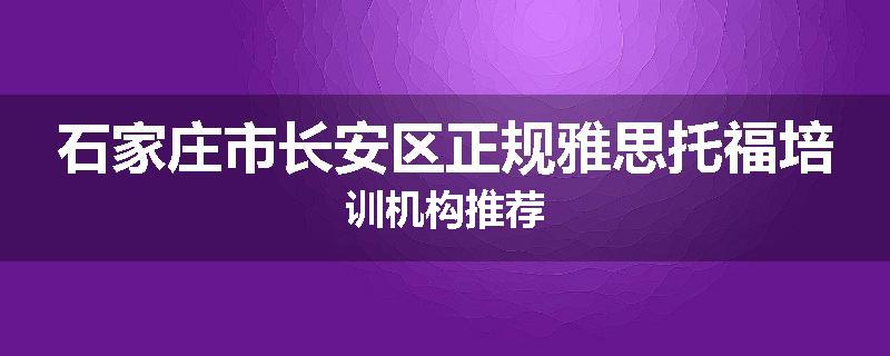 石家庄市长安区正规雅思托福培训机构推荐