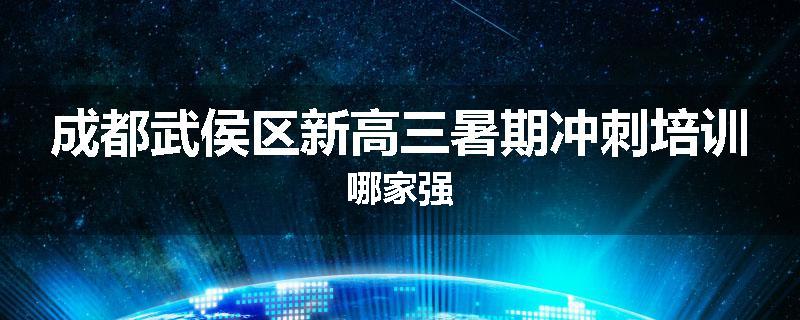 成都武侯区新高三暑期冲刺培训哪家强