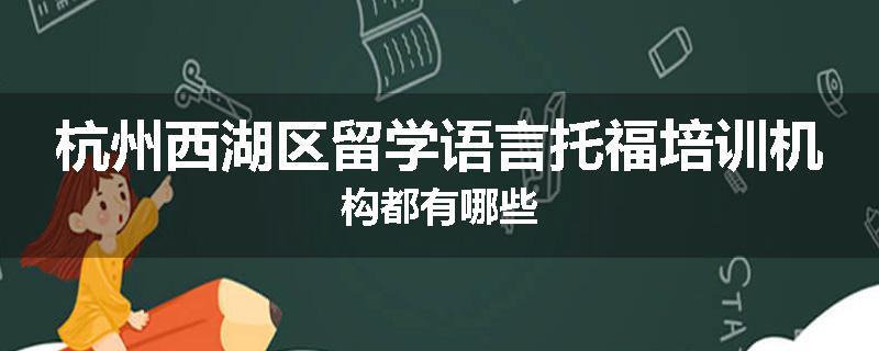 杭州西湖区留学语言托福培训机构都有哪些
