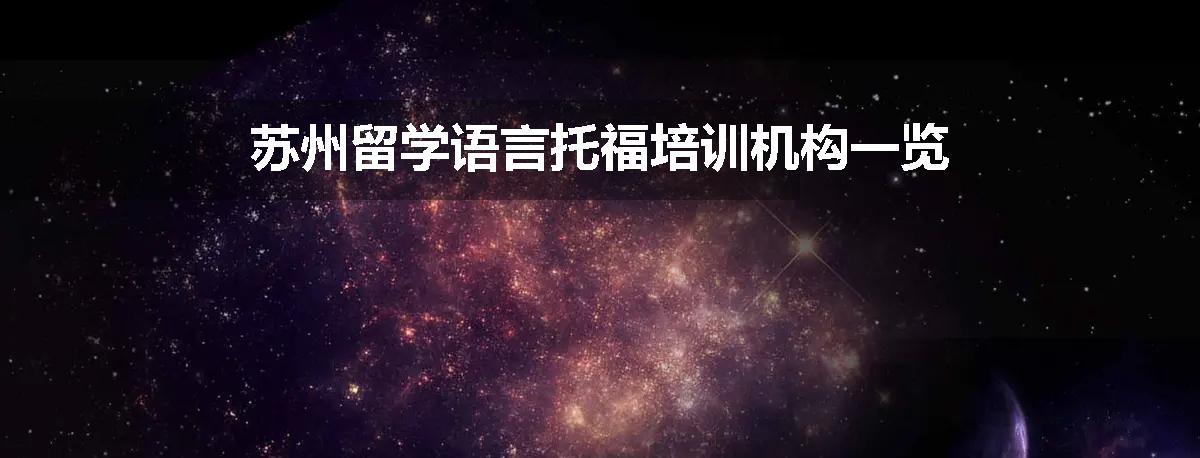 苏州留学语言托福培训机构一览