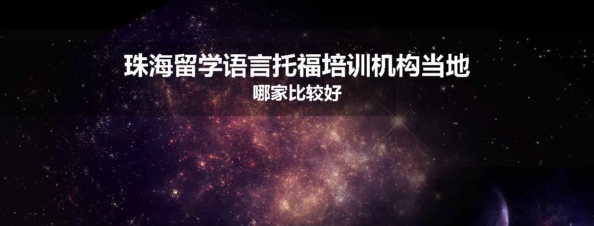 珠海留学语言托福培训机构当地哪家比较好