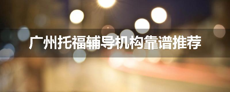 广州托福辅导机构靠谱推荐