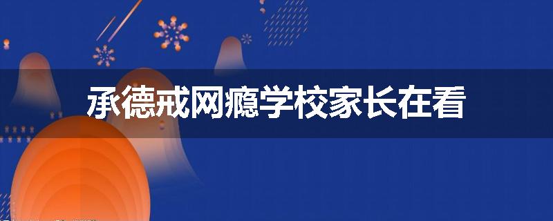 承德戒网瘾学校家长在看