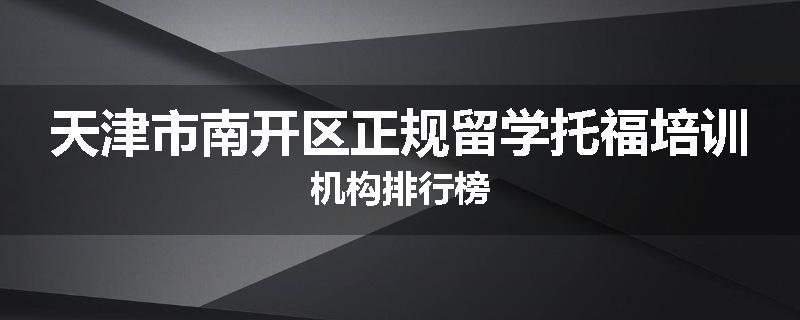 天津市南开区正规留学托福培训机构排行榜