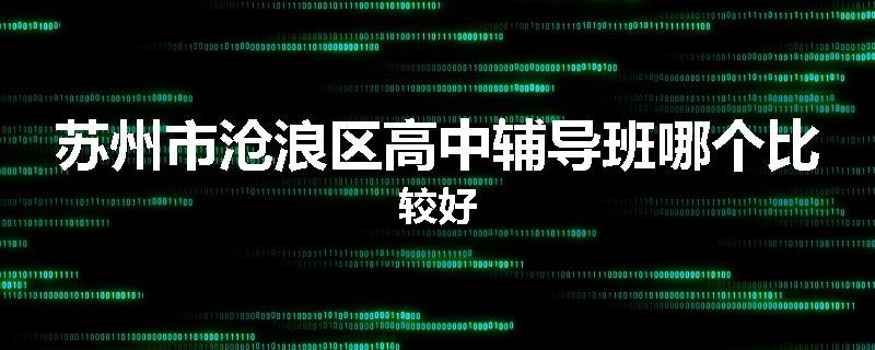 苏州市沧浪区高中辅导班哪个比较好