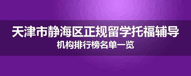 天津市静海区正规留学托福辅导机构排行榜名单一览