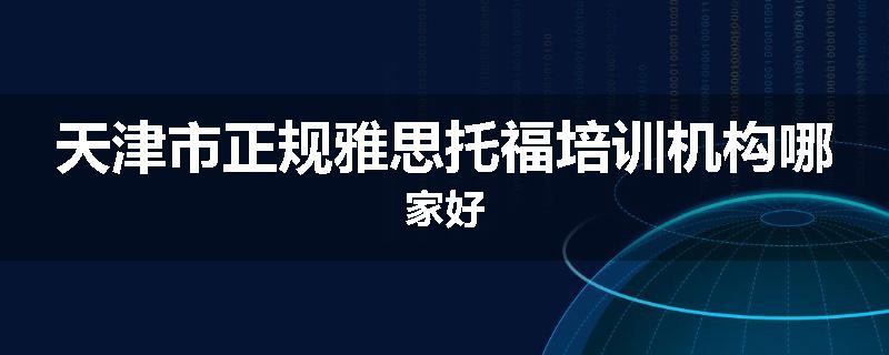 天津市正规雅思托福培训机构哪家好